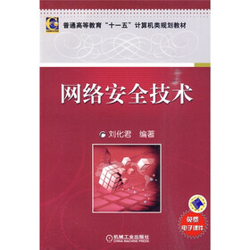 普通高等教育“十一五”计算机类规划教材：网络安全技术