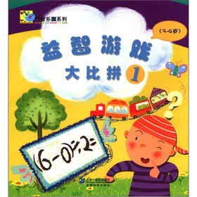 益智乐园系列：益智游戏大比拼1（3-4岁）