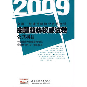 2009全国一级建造师执业资格考试命题趋势权威试卷：公共科目