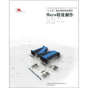 21世纪全国普通高等院校美术·艺术设计专业：Maya特效制作（附光盘1张）