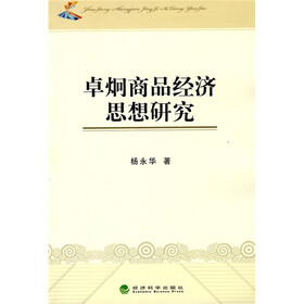 卓炯商品经济思想研究