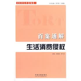 侵权责任法专家解答系列：百案通解生活消费侵权
