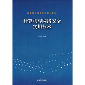 计算机与网络安全实用技术