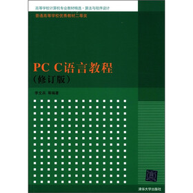 高等学校计算机专业教材精选·算法与程序设计：PC C语言教程（修订版）