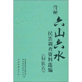 贵州“六山六水”民族调查资料选编（侗族卷）