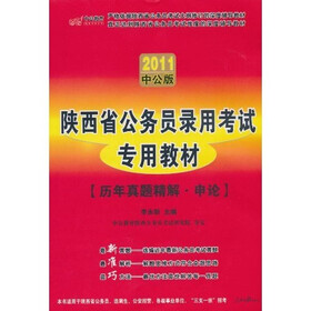 2011中公版·陕西公务员录用考试专用教材·历年真题精解：申论（附价值150元的图书增值服务卡）