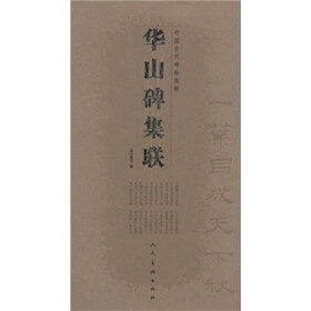 中国古代碑帖集联：华山碑集联（竖排版）