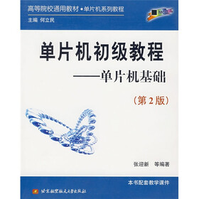高等院校通用教材·单片机系列教程：单片机初级教程（单片机基础）