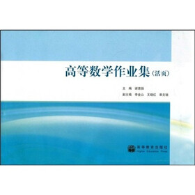 高等数学作业集（活页）