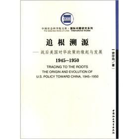 战后美国对华政策的缘起与发展（1945-1950）：追根溯源