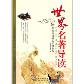 菁菁校园精品读物丛书：世界名著导读
