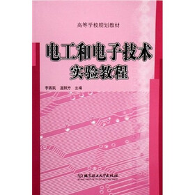 高等学校规划教材:电工和电子技术实验教程