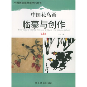 中国花鸟画临摹与创作（上）