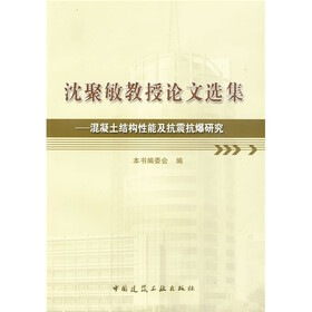 沈聚敏教授论文选集：混凝土结构性能及搞震搞爆研究