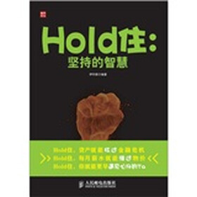 Hold住：坚持的智慧