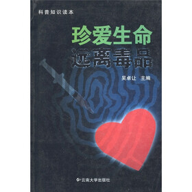 科普知识读本：珍爱生命 远离毒品
