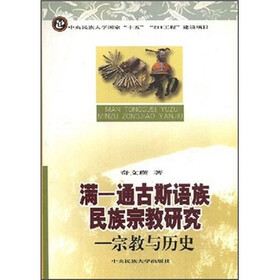 满－通古斯语族民族宗教研究：宗教与历史
