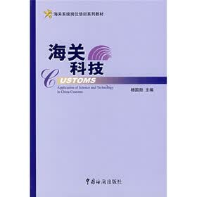 海关岗位培训教材：海关科技