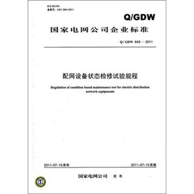 Q/GDW 643-2011 配网设备状态检修试验规程