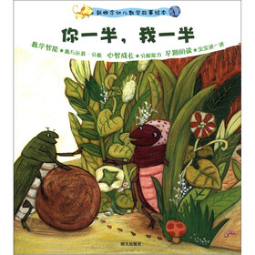 新概念幼儿数学故事绘本（第2集）：你一半，我一半