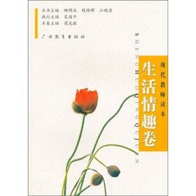 现代教师读本：生活情趣卷