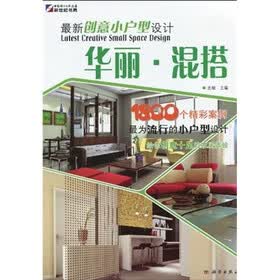 最新创意小户型设计：华丽·混搭