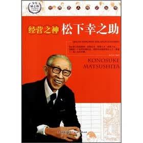 经营之神松下幸之助（少年励志版）