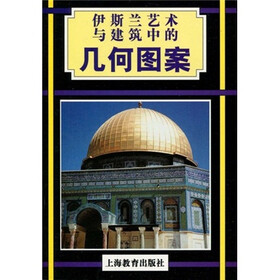 伊斯兰艺术与建筑中的几何图案
