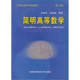 简明高等数学