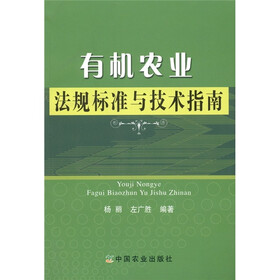 有机农业法规标准与技术指南