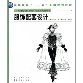 21世纪高等院校美术专业新大纲教材：服饰配套设计