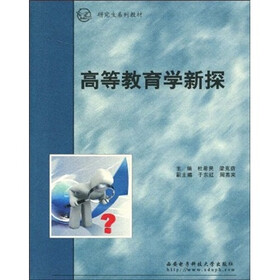 高等教育学新探