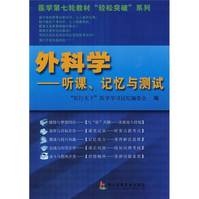 外科学:听课、记忆与测试