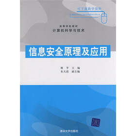 信息安全原理及应用
