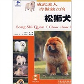 威武迷人冷傲独立的松狮犬（附光盘）