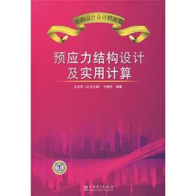 预应力结构设计及实用计算