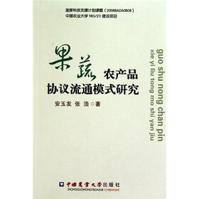 果蔬农产品协议流通模式研究