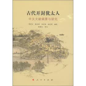 古代开封犹太人：中文文献辑要与研究