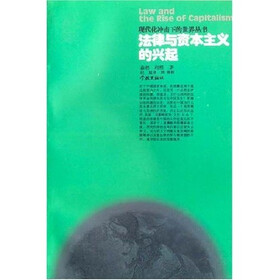 法律与资本主义的兴起
