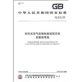 容积式空气压缩机能效限定值及能效等级