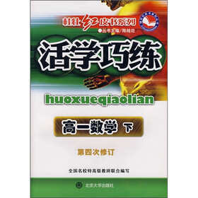 活学巧练：高1数学（下）（第4次修订）