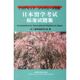 日本留学考试对策试题集：日本留学考试标准试题集（附光盘）