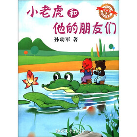 孙幼军童话：小老虎和他的朋友们（绘本版）