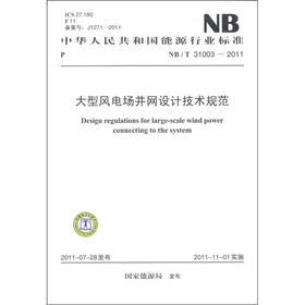 中华人民共和国能源行业标准：大型风电场并网设计技术规范