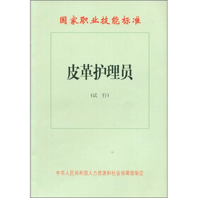 国家职业技能标准：皮革护理员（试行）