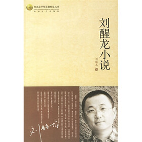 鲁迅文学奖获奖作家丛书：刘醒龙小说