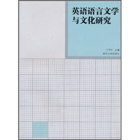 英语语言文学与文化研究