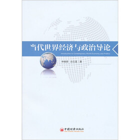 当代世界经济与政治导论