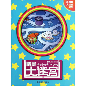 情景大迷宫