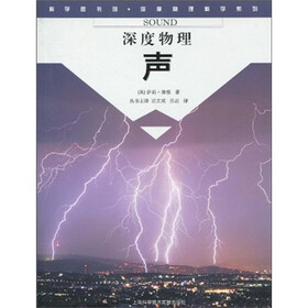 科学图书馆·深度物理：声